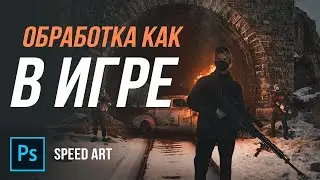 Я В МИРЕ ПОСТАПОКАЛИПСИСА Создаю Арт | SPEED ART | Photoshop