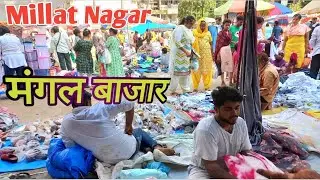 मंगल बाजार Kapda Market || Millat Nagar Tuesday Market || Hidden market Millat bazar
