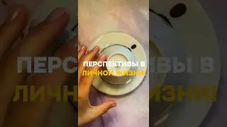 ПЕРСПЕКТИВЫ В ЛИЧНОЙ ЖИЗНИ!