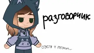 Немного разговора:') (простите за отсутствие))