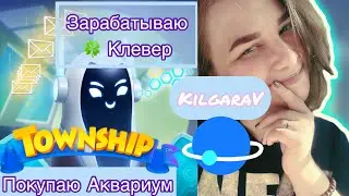 Ленивый выпуск Township 😄