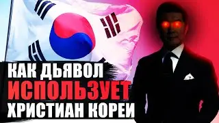 Как дьявол использует христиан Южной Кореи