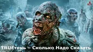TRUЕтень – Сколько Надо Сказать