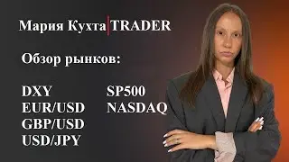 Обзор рынков от 24.07.24: #DXY #EURUSD #USDJPY #SP500 #Nasdaq. Стратегия #защитный_трейдинг