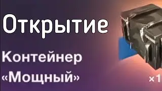 Ивент На Шеридан Ракетный, Открытие Контейнеров
