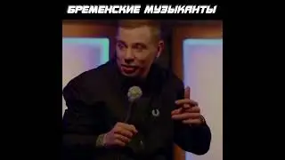 БРЕМЕНСКИЕ МУЗЫКАНТЫ