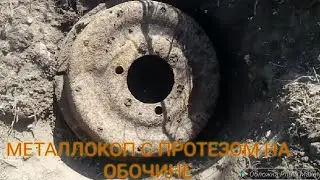 МЕТАЛЛОКОП С ПРОТЕЗОМ. КОПАЮ НА ОБОЧИНЕ, МЕТАЛЛ НИКТО НЕ КОПАЕТ ТУТ😱