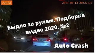 Быдло за Рулем.  Подборка Видео 2020. №2