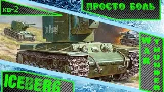 Просто боль [] War Thunder.