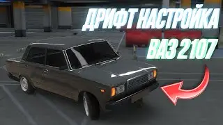 DRIFT SETUP FOR VAZ 2107 FOR A BEGINNER IN Car Parking Multiplayer