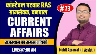 #28 SEPTEMBER | RAJASTHAN CURRENT AFFAIRS | PATWAR, CONSTABLE, RAS, ग्रामसेवक , वनपाल | BY-MOHIT SIR