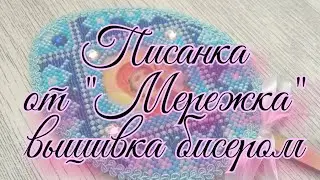 Готовимся к Пасхе / Писанка от "Мережка" /вышивка бисером