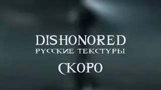 Dishonored: Russian localization of Textures [TRAILER]