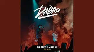 Тебе лучше меня не знать (Live, Москва 2021)