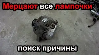 Когда мерцают фары и весь свет в салоне ищем причину