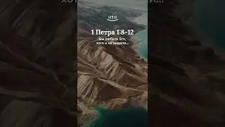 1 Петра 1:8-12 современный перевод Библии #shorts