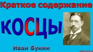Краткое содержание Косцы,  Бунин