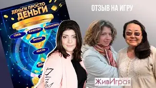 Отзыв на игру | Деньги просто деньги | ЖивИграя