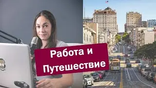 Работа и Путешествие - Номад на 30 дней