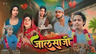 JALSAJI | जालसाजी | surjapuri Hindi comedy video 2024 | Lovely fun joke | LFJ