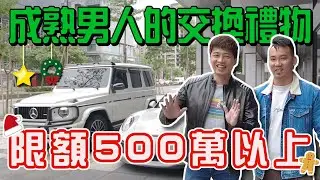 成熟男人的交換禮物！交換小老婆！？聖誕節特別企劃 feat.怪獸重機富哥
