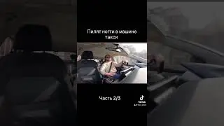 Пилят ногти в такси часть 2 #shorts