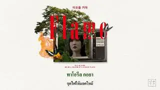 THAISUB | (이루리) Luli Lee — (불꽃) Flame