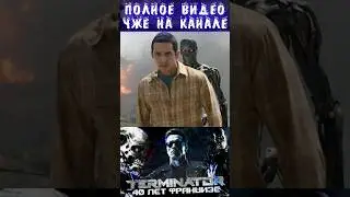 Терминатор | 40 Лет Франшизе | Факты О Вселенной #shorts