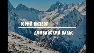 Домбайский вальс. Памяти Юрия Визбора