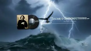 Песня о Буревестнике...(Максим Горький (Пешков А.М))