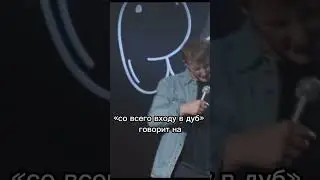Друг который немного преувеличивает 