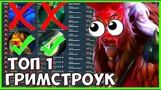 ГРИМСТРОУК ГАЙД НА ГРИМСТРОКА | КАК ИГРАТЬ НА ГРИМСТРОУКЕ ГРИМ МИД