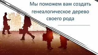 Марафон ЛЕНТА ВРЕМЕНИ по созданию генеалогического древа своего рода