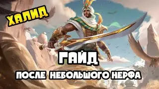 ГАЙД НА ХАЛИДА МОБАЙЛ ЛЕГЕНД / ХАЛИД MOBILE LEGENDS