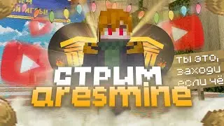 СТРИМ НА ARESMINE -||- МЕНЯ КИНУЛ R*******D -||- Дуэли -||- РАЗВИТИЕ С 0