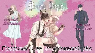 Аниме Обзор Госпожа и её сторожевой пёс ИЛИ ничего особенного
