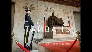 ТАЙВАНЬ #11. Мемориал Чан Кайши и самый красивый вид на Тайбэй