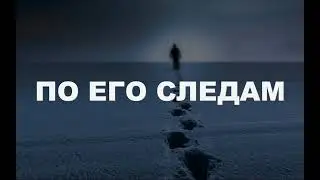 По Его следам