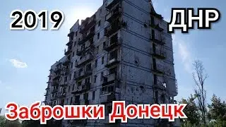 Заброшки Донецк.