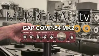 GAP Comp-54 MK2  - студийный VCA компрессор