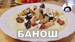 💥 Как приготовить Банош | Гуцульская кукурузная каша с грибами и брынзой