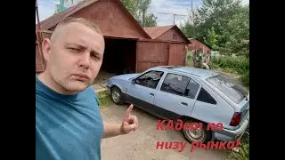 Опель кадет.Готовим на продажу.