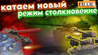 Режим "Столкновение" - на чем здесь тащить!?/Розыгрыш КОНТОВ ./🤑🤑EU сер-WOTBlitz #wot_blitz