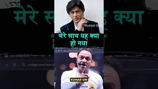 मेरे साथ यह किया हो गया #trendingshorts #motivation #inspiration