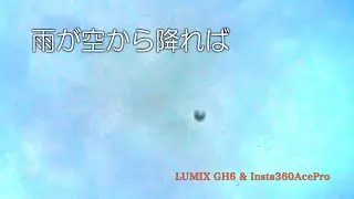 雨が空から降れば / raindrops falling from the sky / GH6 300fps / Insta360AcePro 120fps