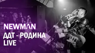 NEWMAN - РОДИНА (cover ДДТ)