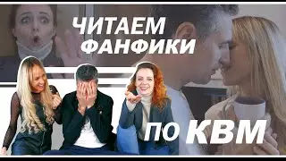 ЧИТАЕМ ГОРЯЧИЕ ФАНФИКИ ПРО КВМ