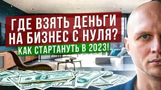 Где взять деньги на бизнес с нуля? Как СТАРТАНУТЬ в 2023!