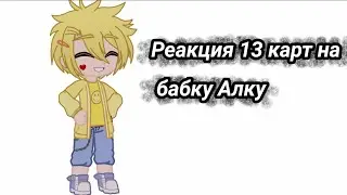 ♣️♥️||Реакция 13 карт на бабку Алку||♦️♠️ |В гостях у Бабули - Ужастик| [1/?]