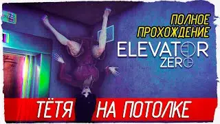 ТЁТЯ НА ПОТОЛКЕ - Elevator Zero [Полное прохождение]